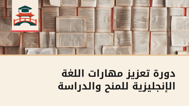 الصورة المصغرة لدورة دورة تعزيز مهارات اللغة الإنجليزية للمنح والدراسة 📚